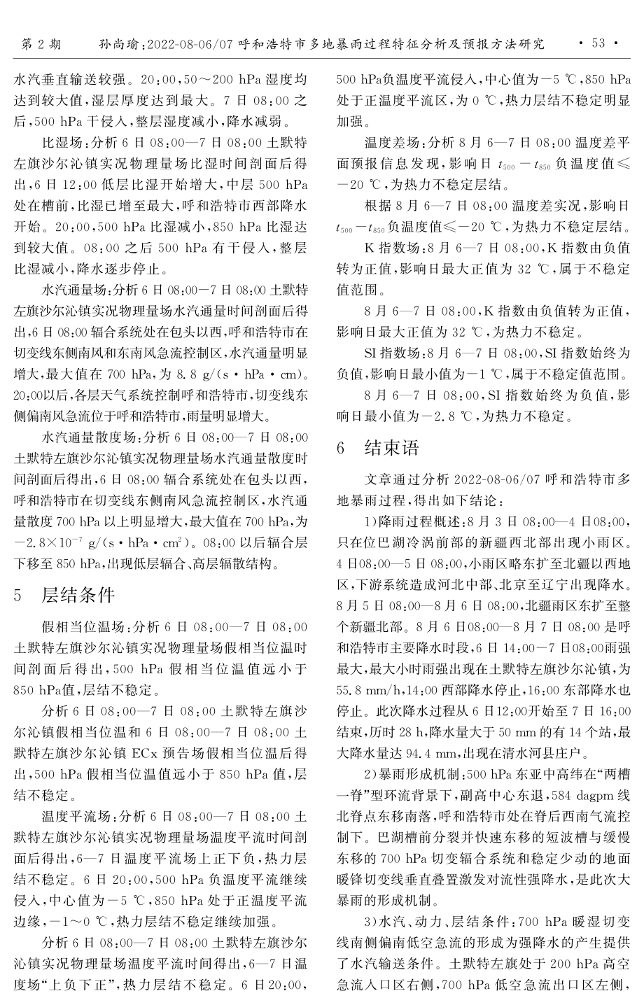 2022-08-06_07呼和浩特市多地暴雨过程特征分析及预报方法研究.pdf_第3页