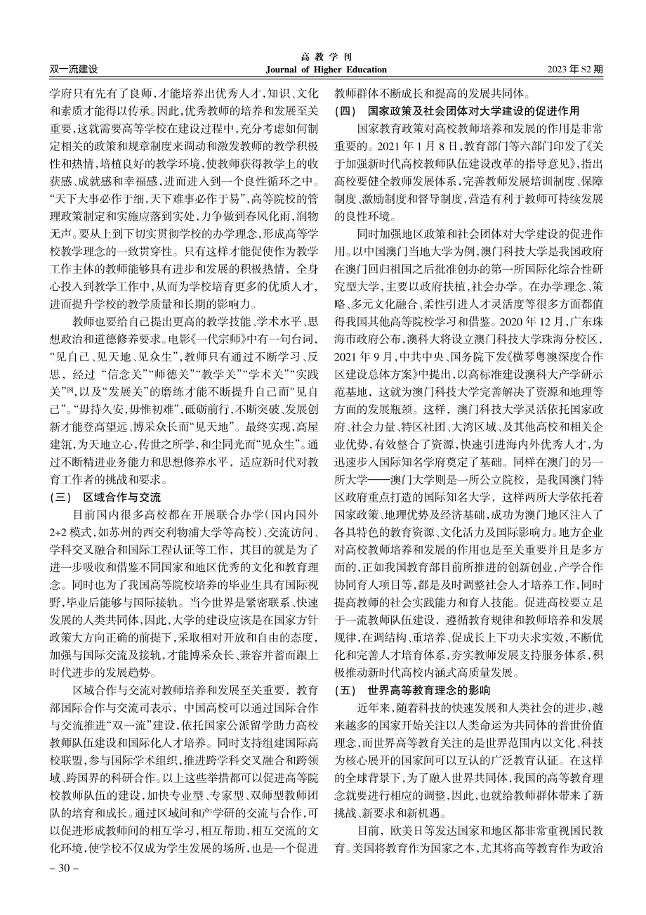 “双一流”建设背景下高等院校教师培养与发展.pdf_第3页