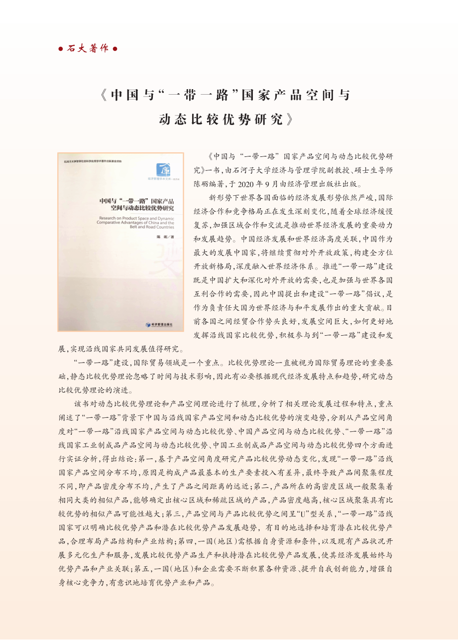 《中国与“一带一路”国家产品空间与动态比较优势研究》.pdf_第1页