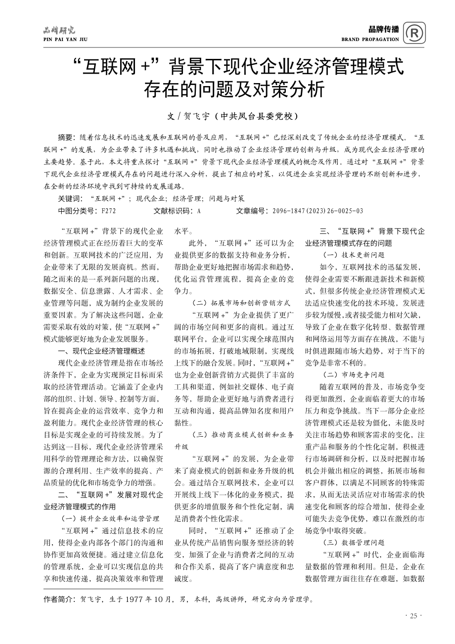 “互联网 ”背景下现代企业经济管理模式存在的问题及对策分析.pdf_第1页