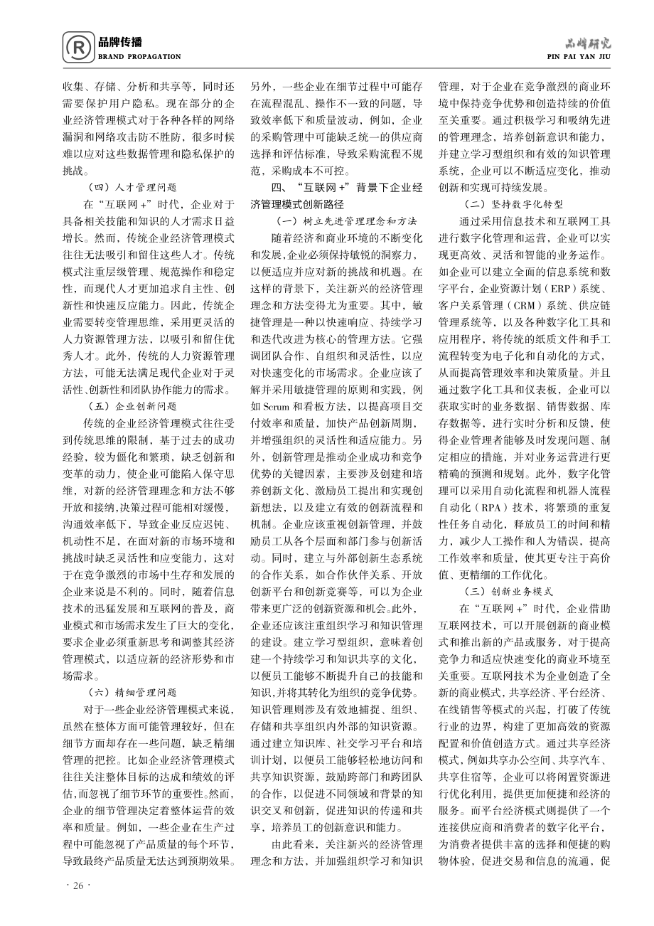 “互联网 ”背景下现代企业经济管理模式存在的问题及对策分析.pdf_第2页