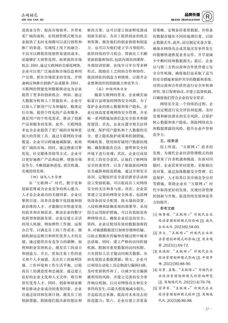 “互联网 ”背景下现代企业经济管理模式存在的问题及对策分析.pdf_第3页