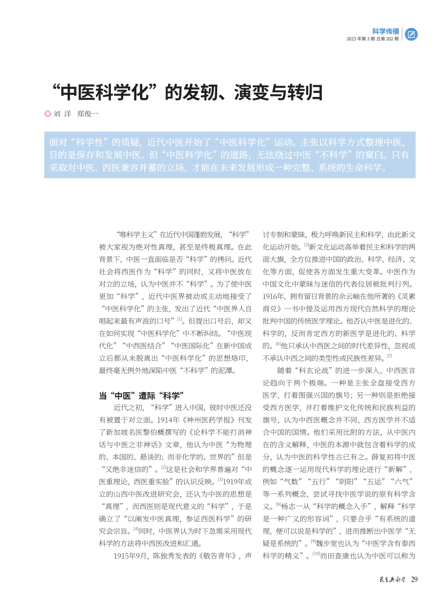 “中医科学化”的发轫、演变与转归.pdf_第1页