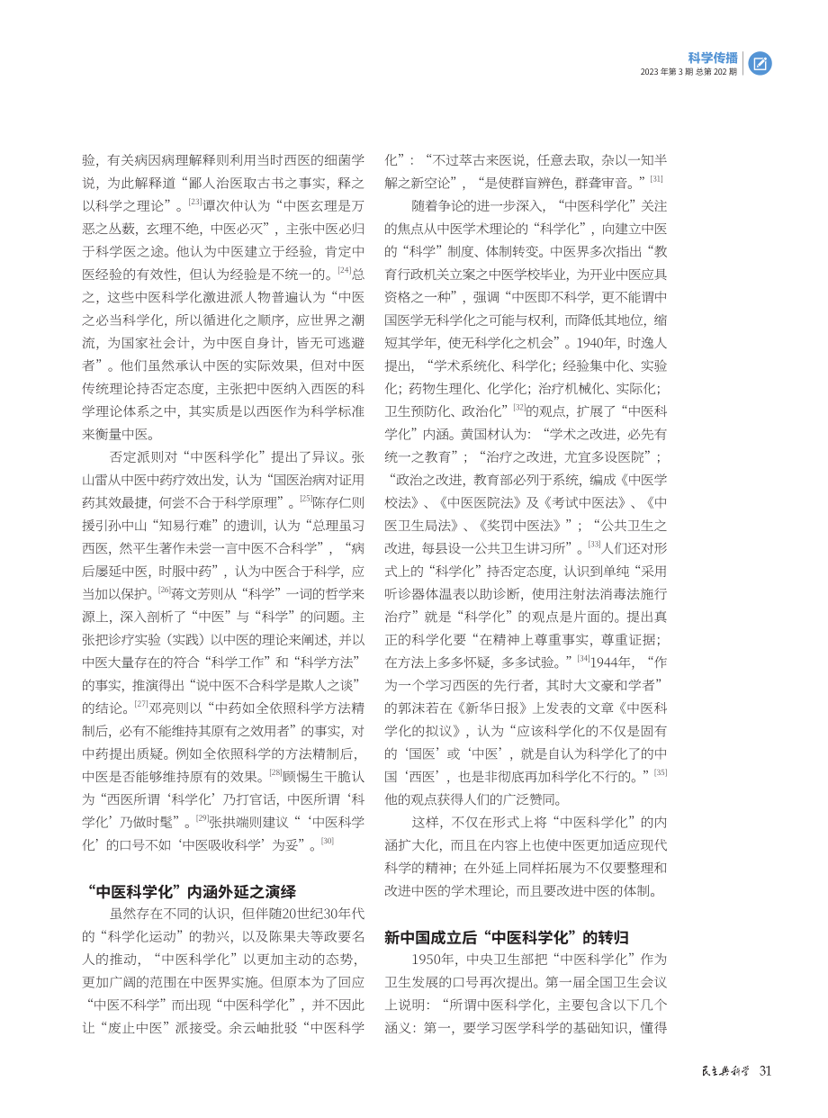 “中医科学化”的发轫、演变与转归.pdf_第3页