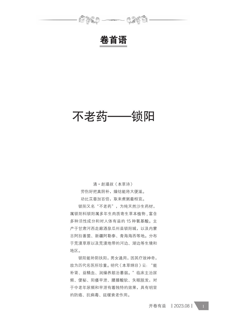 不老药锁阳.pdf_第1页