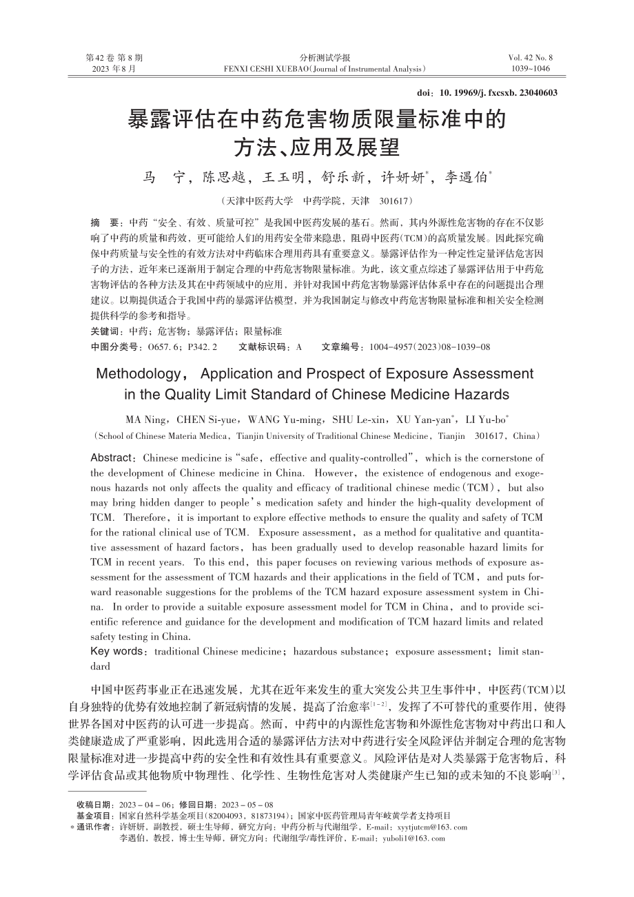 暴露评估在中药危害物质限量标准中的方法、应用及展望.pdf_第1页