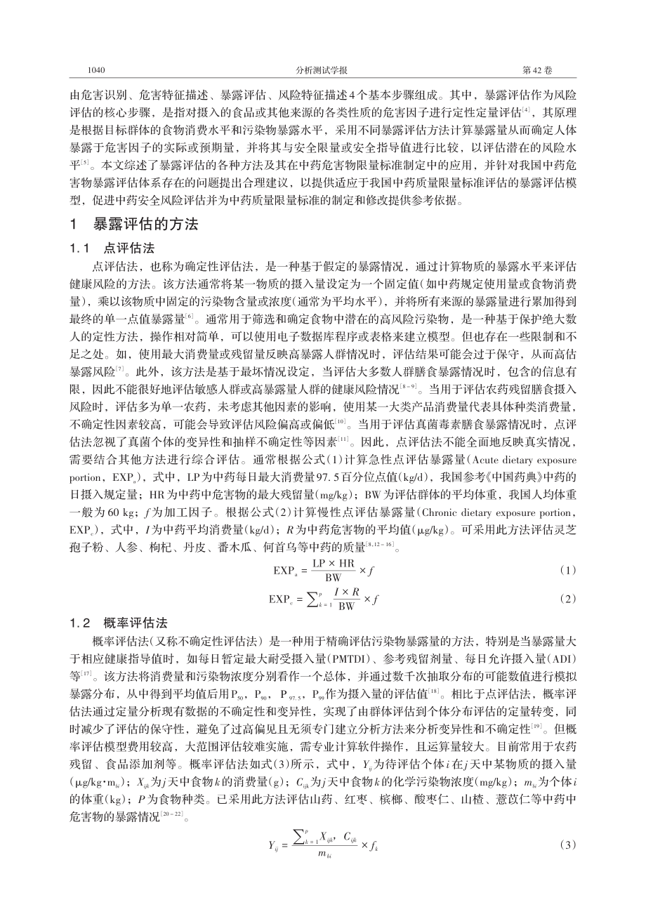 暴露评估在中药危害物质限量标准中的方法、应用及展望.pdf_第2页