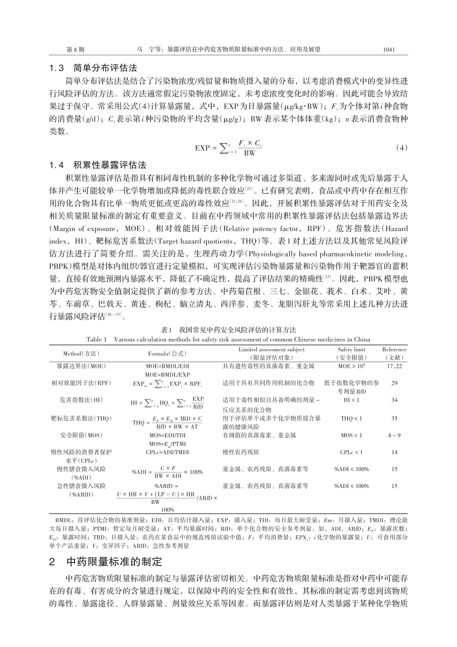 暴露评估在中药危害物质限量标准中的方法、应用及展望.pdf_第3页