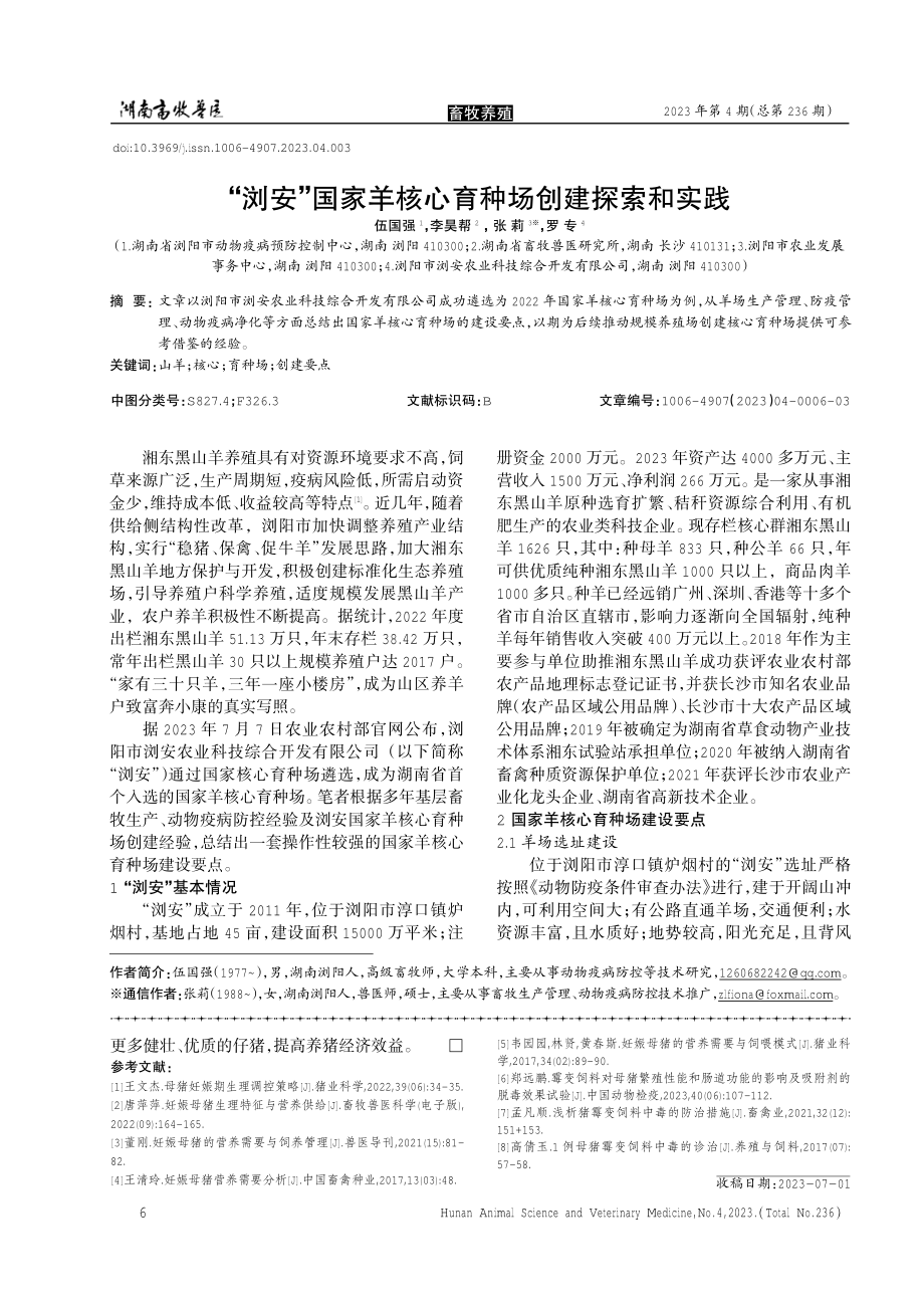 “浏安”国家羊核心育种场创建探索和实践.pdf_第1页