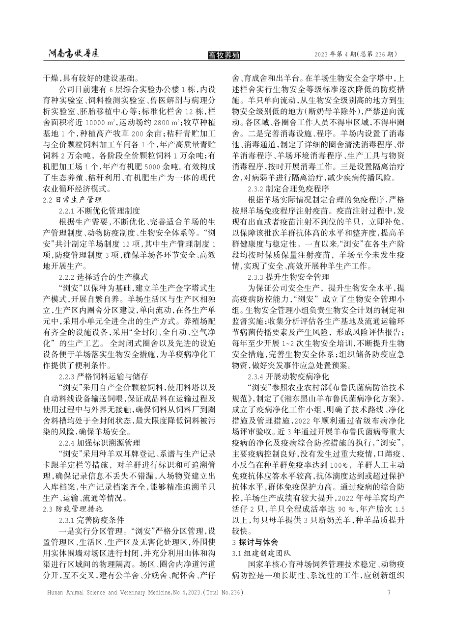 “浏安”国家羊核心育种场创建探索和实践.pdf_第2页