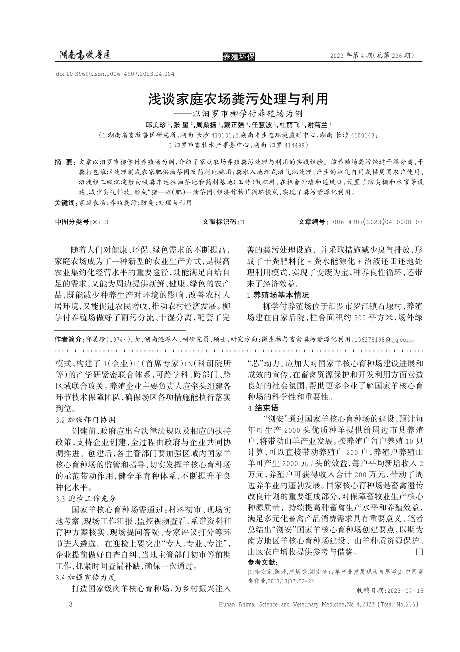 “浏安”国家羊核心育种场创建探索和实践.pdf_第3页