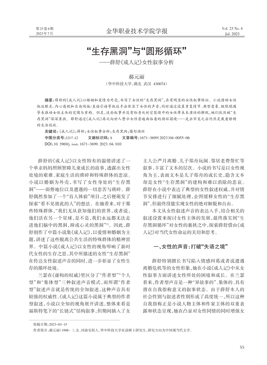 “生存黑洞”与“圆形循环”——薛舒《成人记》女性叙事分析.pdf_第1页