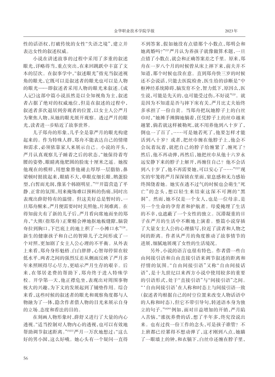 “生存黑洞”与“圆形循环”——薛舒《成人记》女性叙事分析.pdf_第2页