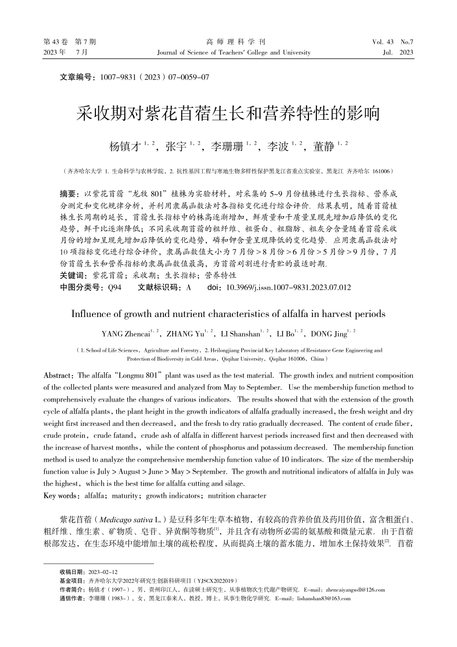 采收期对紫花苜蓿生长和营养特性的影响.pdf_第1页