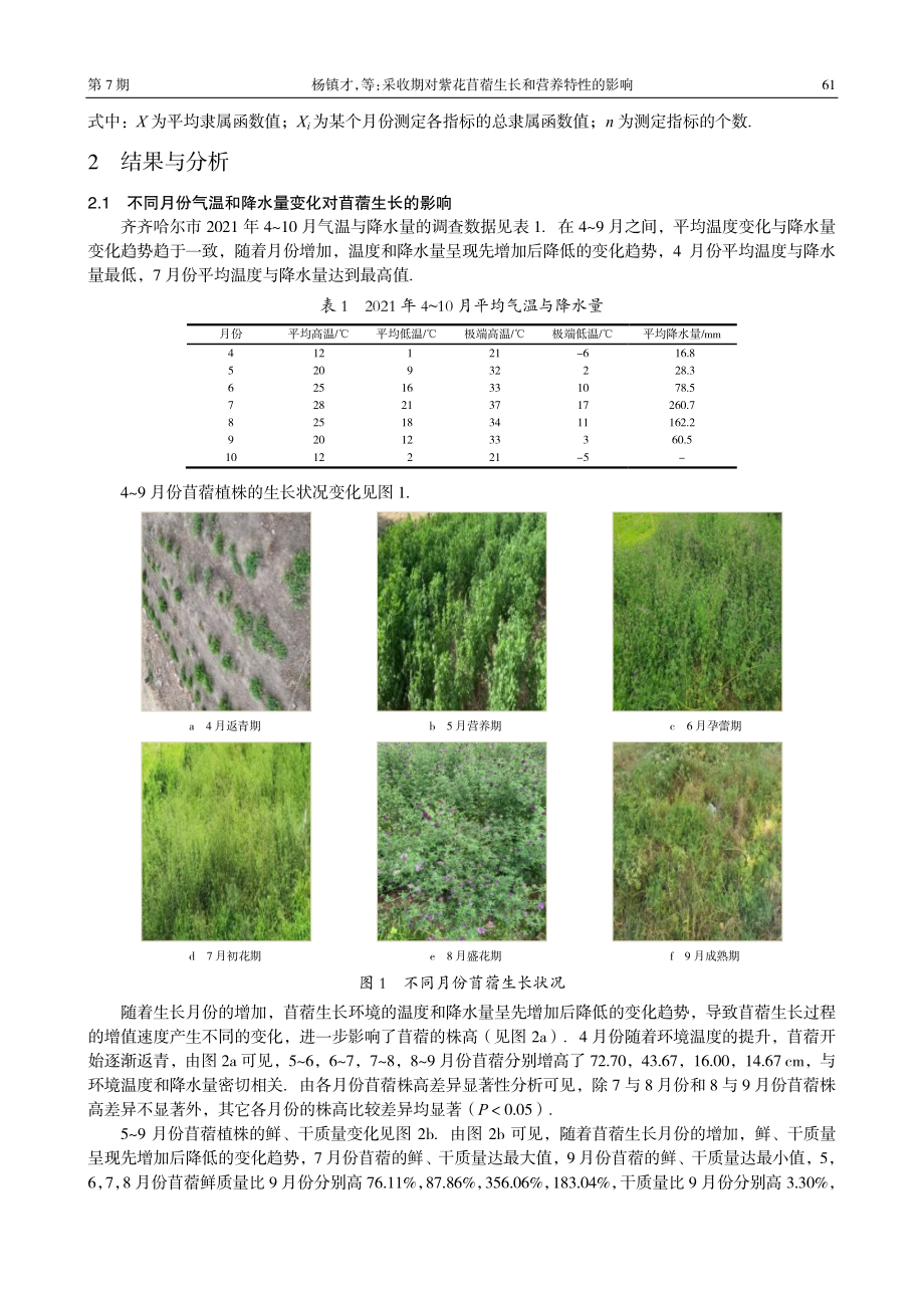 采收期对紫花苜蓿生长和营养特性的影响.pdf_第3页