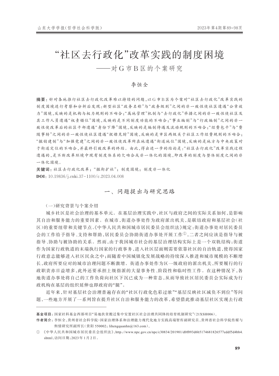 “社区去行政化”改革实践的制度困境——对G市B区的个案研究.pdf_第1页