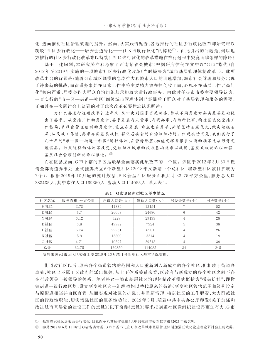 “社区去行政化”改革实践的制度困境——对G市B区的个案研究.pdf_第2页