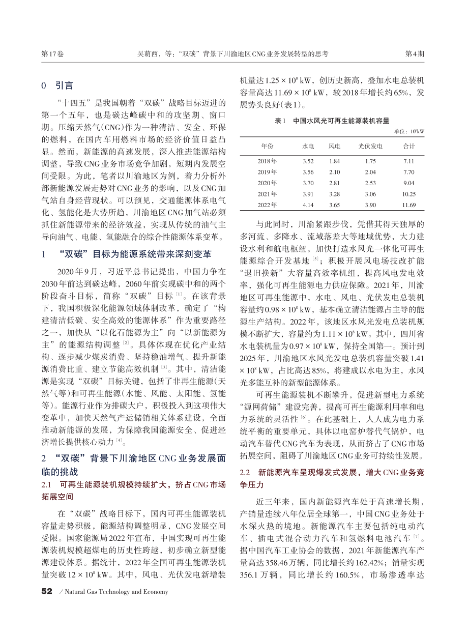 “双碳”背景下川渝地区CNG业务发展转型的思考.pdf_第2页