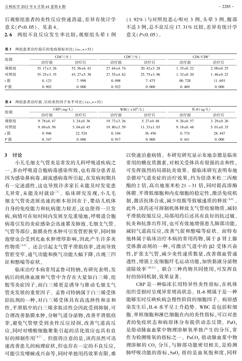 布地奈德、硫酸特布他林雾化吸入、孟鲁司特钠联合治疗对小儿毛细支气管炎患儿症状改善时间的影响.pdf_第3页