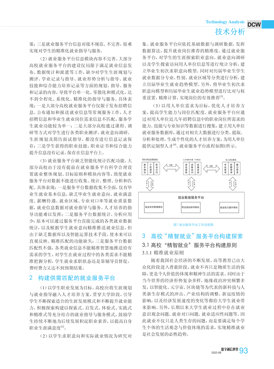 “互联网 ”时代高校“精智就业”服务平台构建探索.pdf_第2页