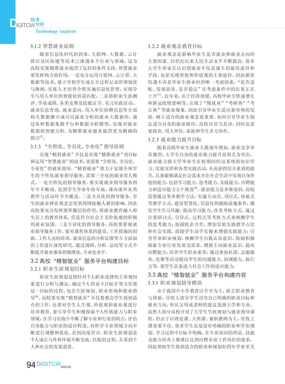 “互联网 ”时代高校“精智就业”服务平台构建探索.pdf_第3页