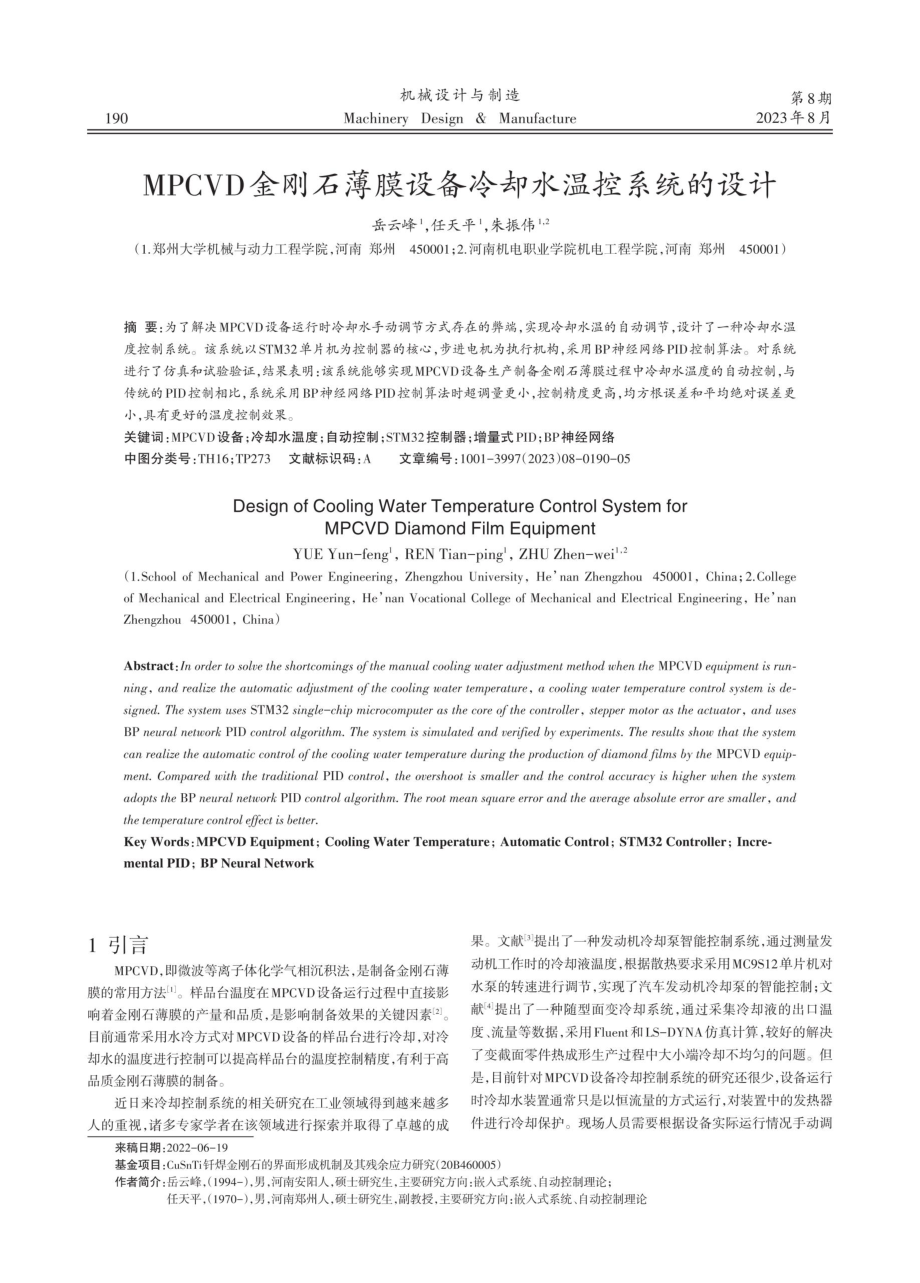 MPCVD金刚石薄膜设备冷却水温控系统的设计.pdf_第1页