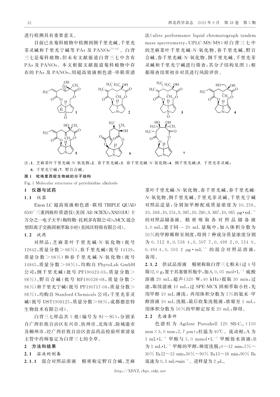 白背三七中吡咯里西啶生物碱的含量分析及风险评价.pdf_第2页