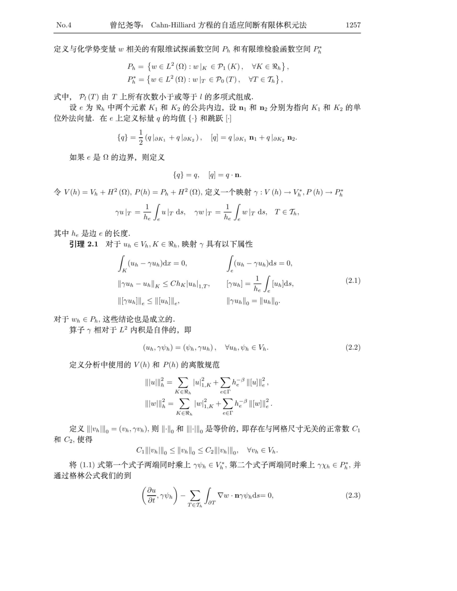 Cahn-Hilliard方程的自适应间断有限体积元法.pdf_第3页