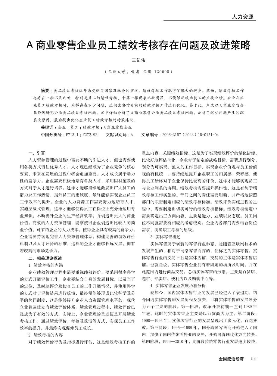 A商业零售企业员工绩效考核存在问题及改进策略.pdf_第1页