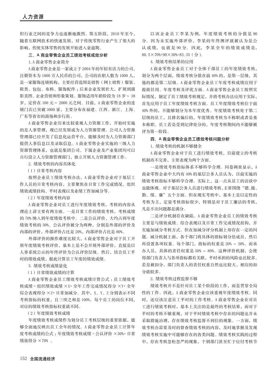 A商业零售企业员工绩效考核存在问题及改进策略.pdf_第2页