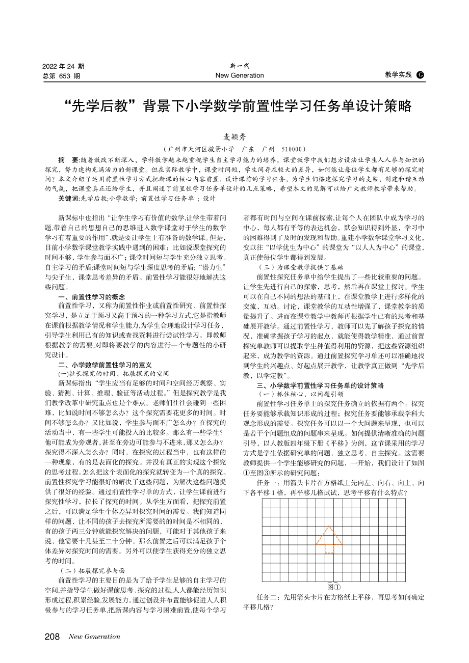 “先学后教”背景下小学数学前置性学习任务单设计策略.pdf_第1页