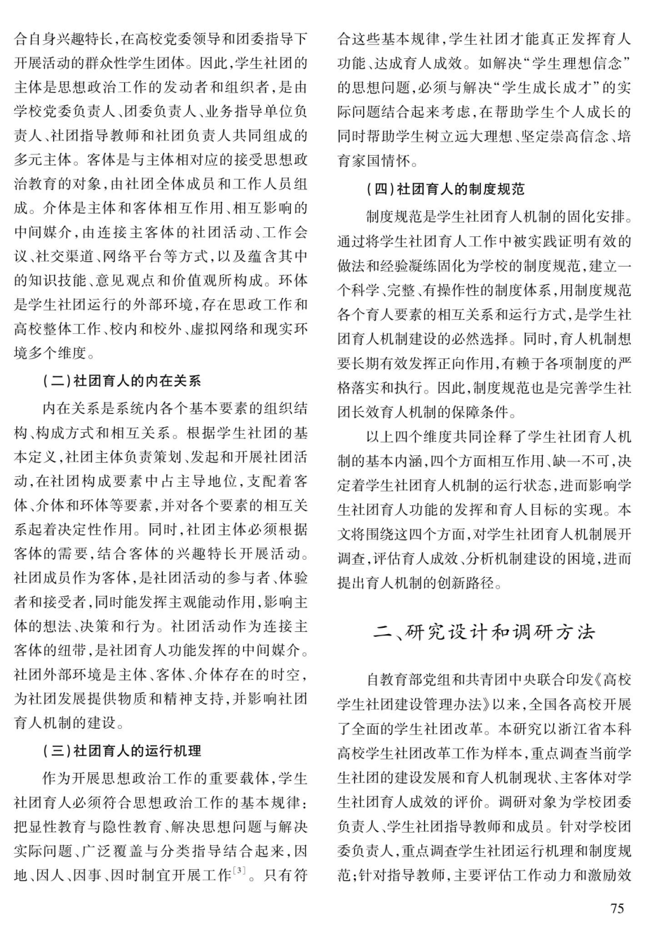 “三全育人”视域下高校学生社团育人机制研究——基于对浙江省十七所本科高校学生社团建设的调查.pdf_第2页