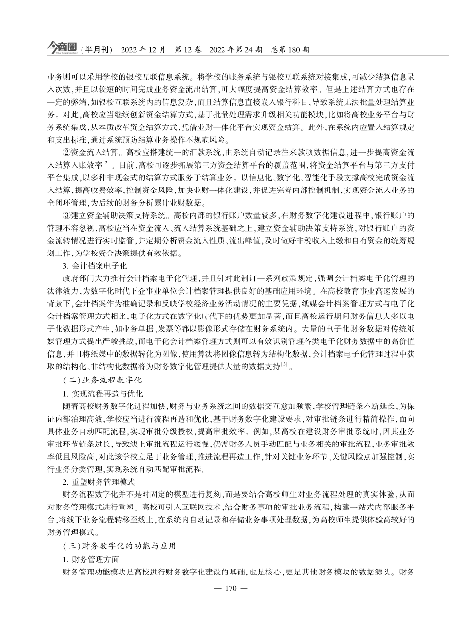 财务管理战略转型下的财务数字化建设研究.pdf_第2页