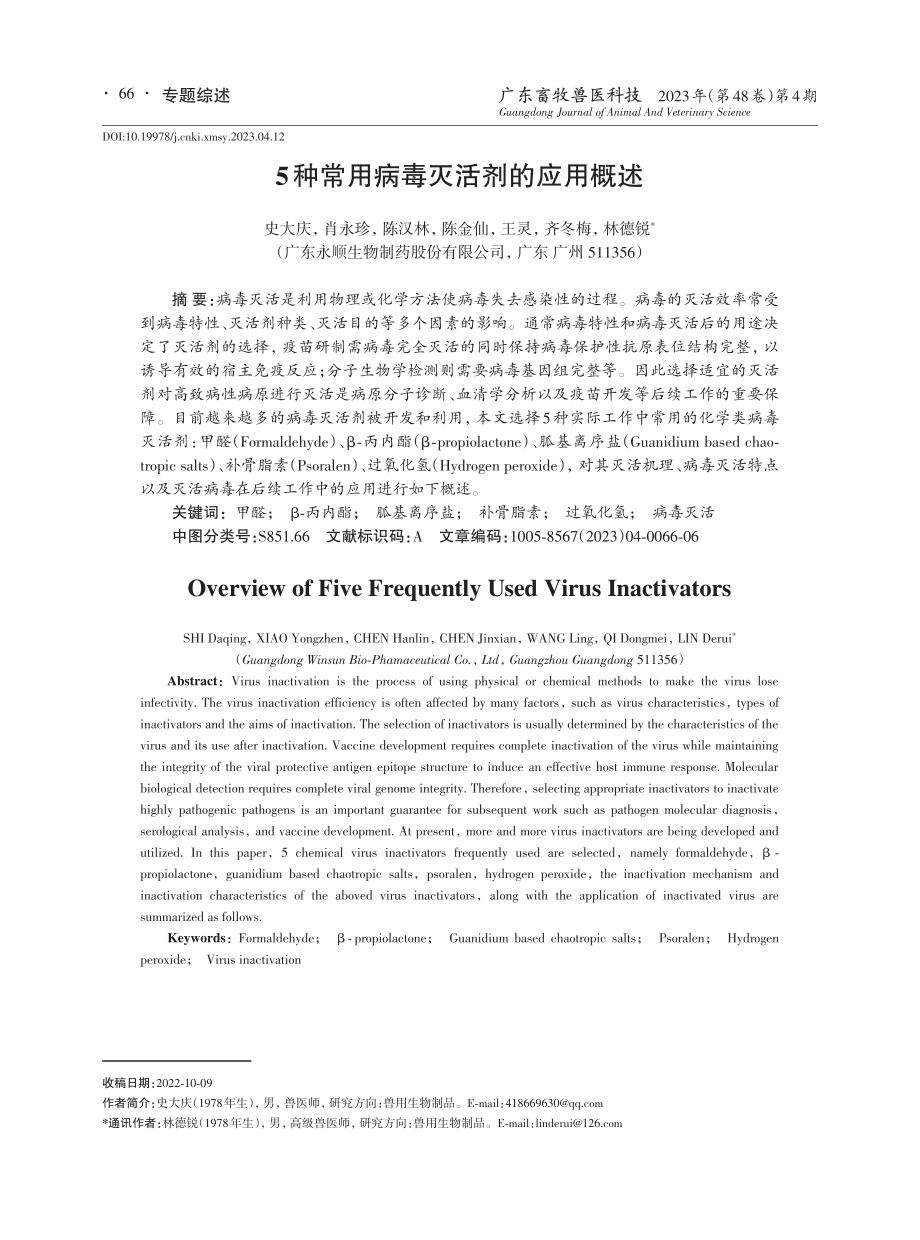 5种常用病毒灭活剂的应用概述.pdf_第1页