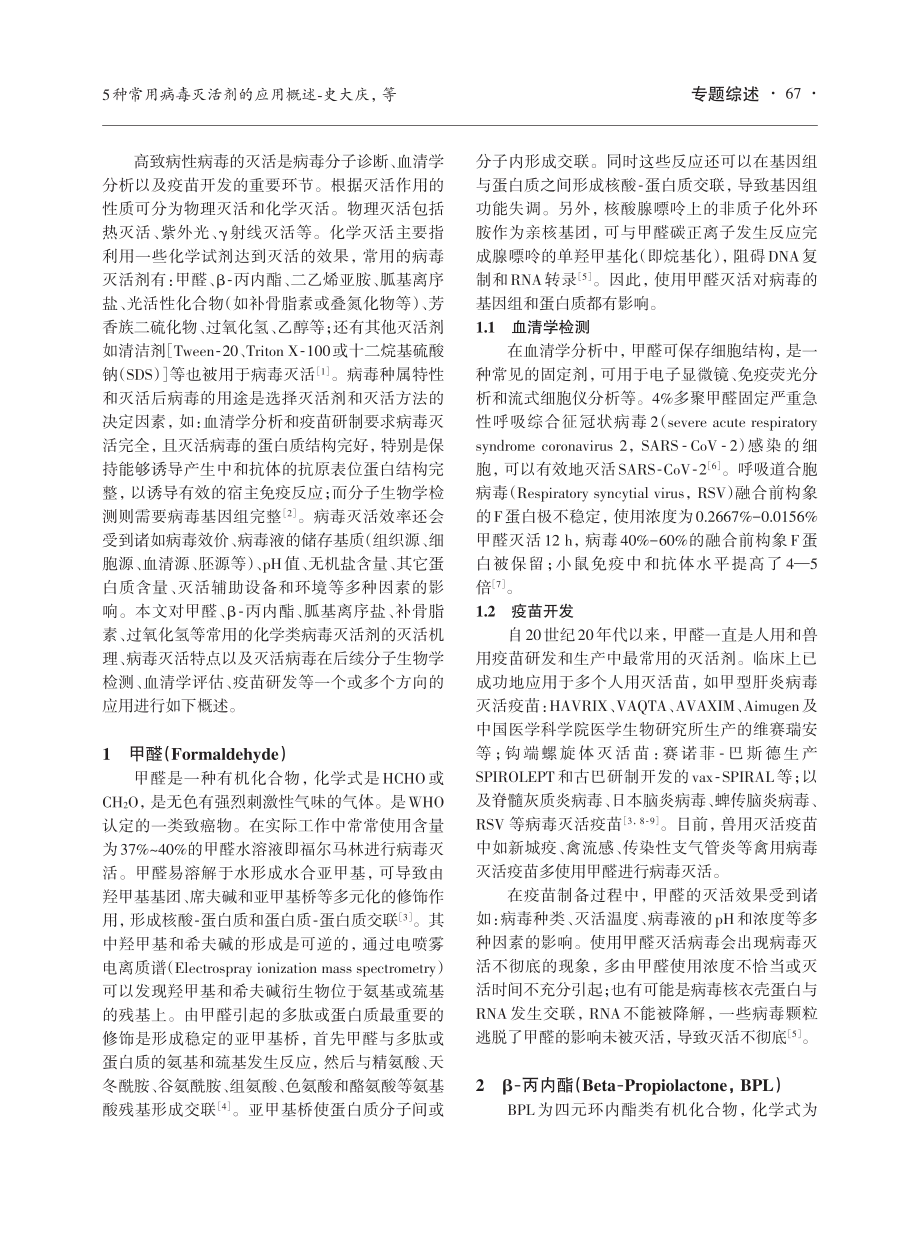 5种常用病毒灭活剂的应用概述.pdf_第2页