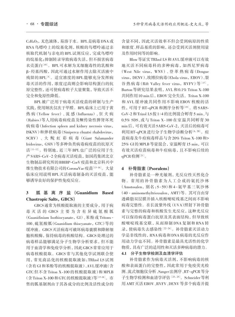 5种常用病毒灭活剂的应用概述.pdf_第3页