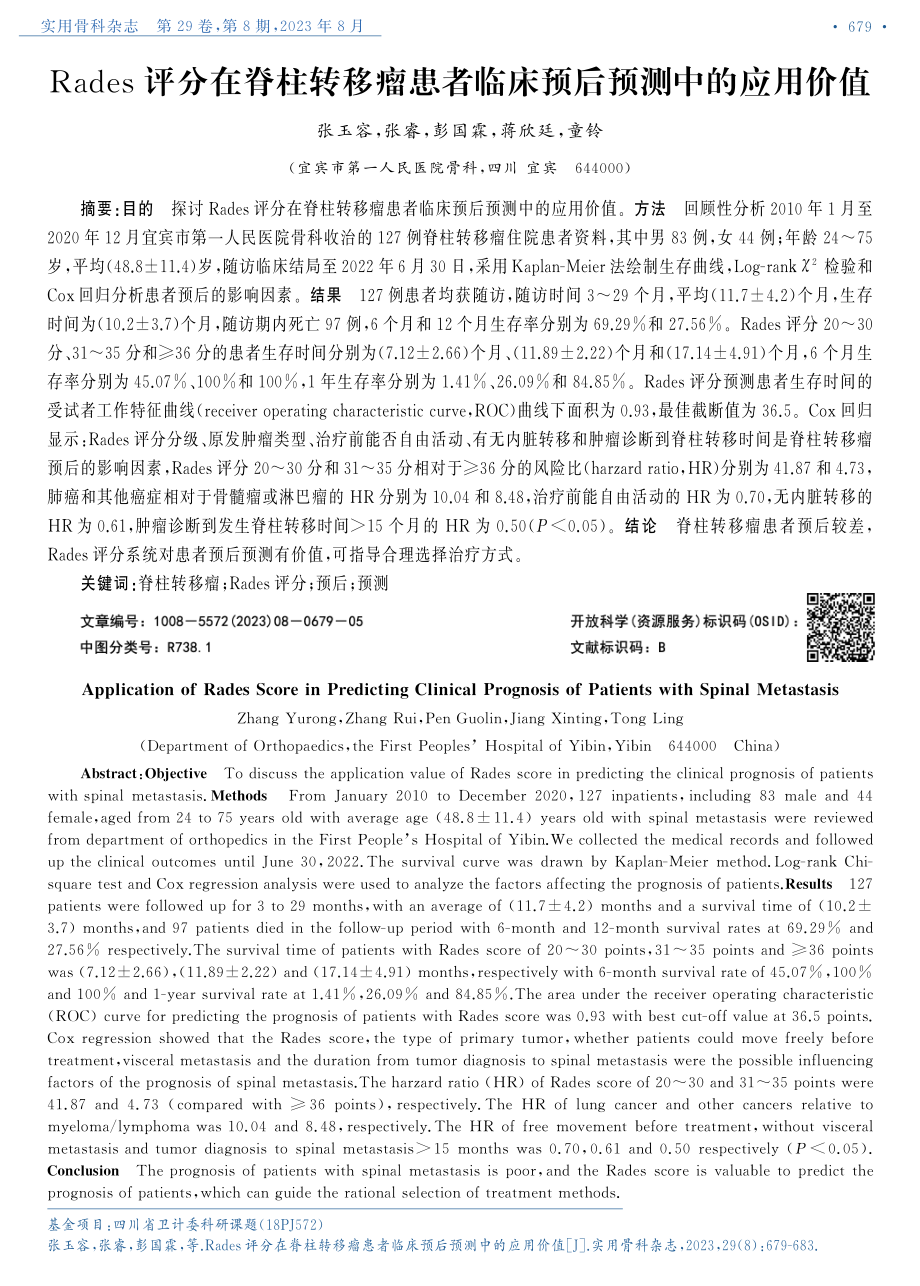 Rades评分在脊柱转移瘤患者临床预后预测中的应用价值.pdf_第1页