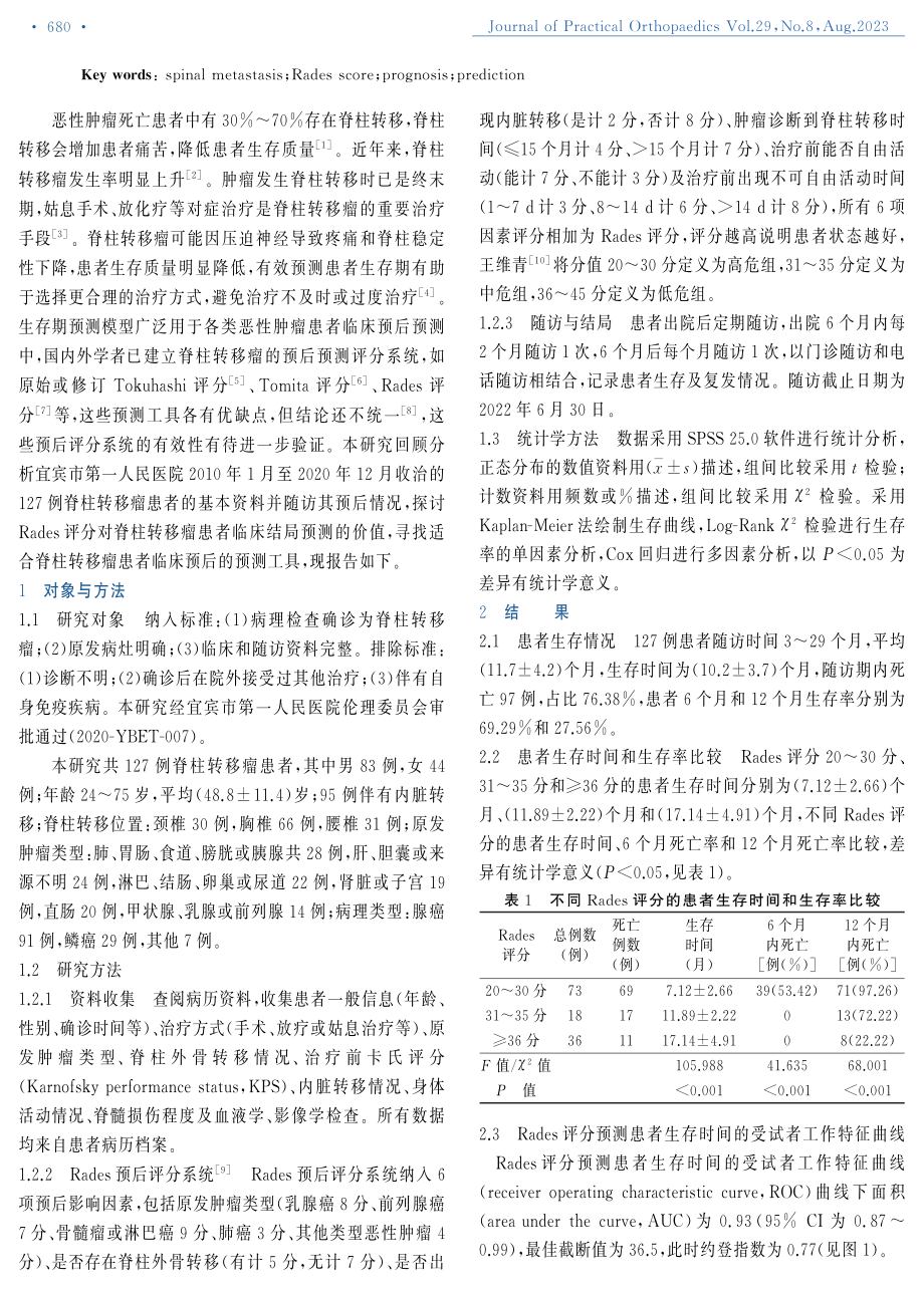 Rades评分在脊柱转移瘤患者临床预后预测中的应用价值.pdf_第2页