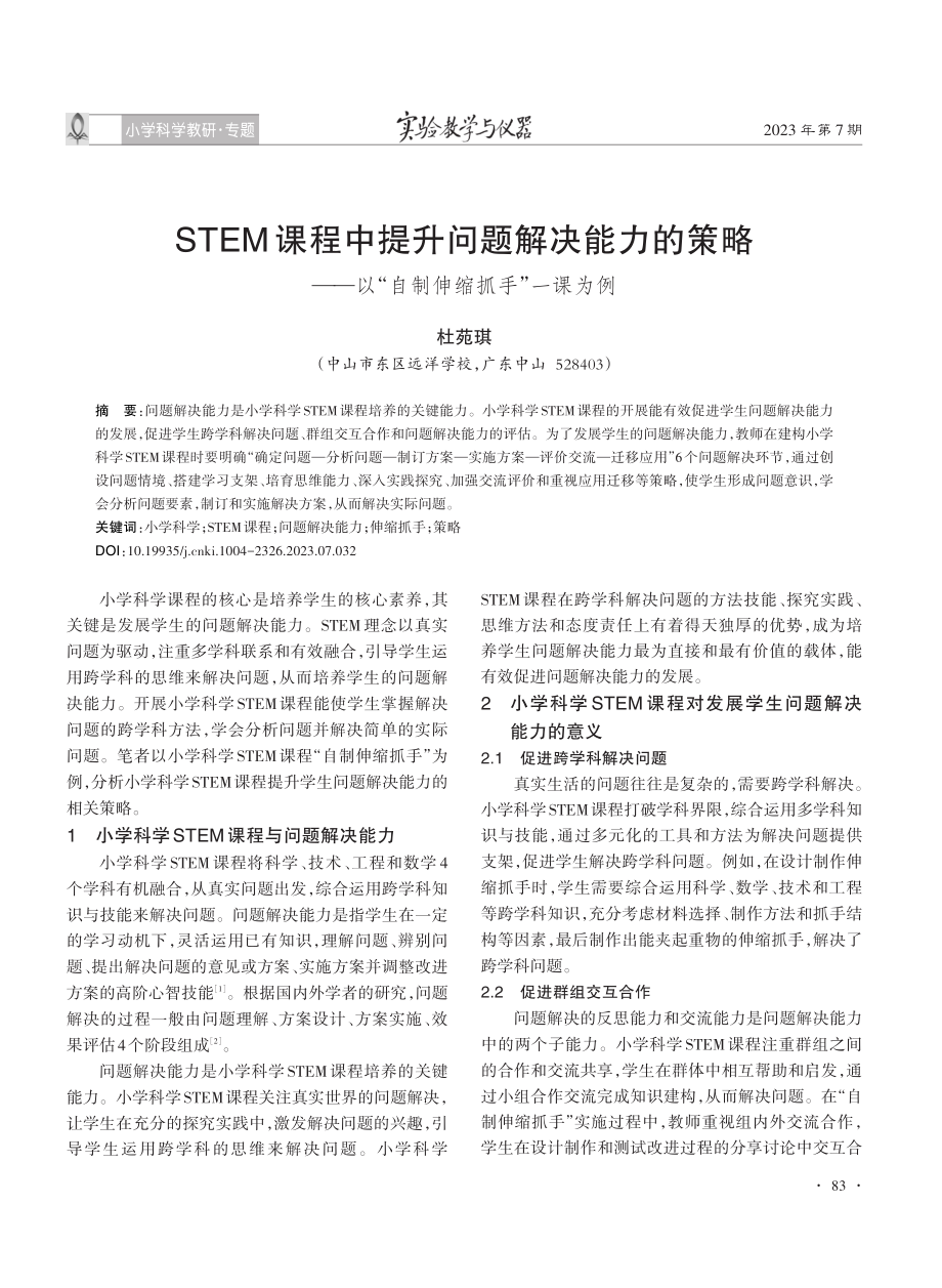 STEM课程中提升问题解决能力的策略——以“自制伸缩抓手”一课为例.pdf_第1页