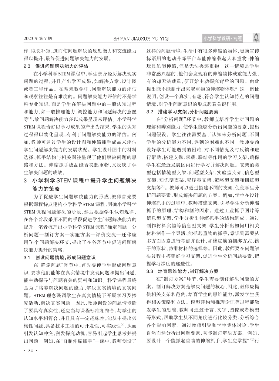 STEM课程中提升问题解决能力的策略——以“自制伸缩抓手”一课为例.pdf_第2页