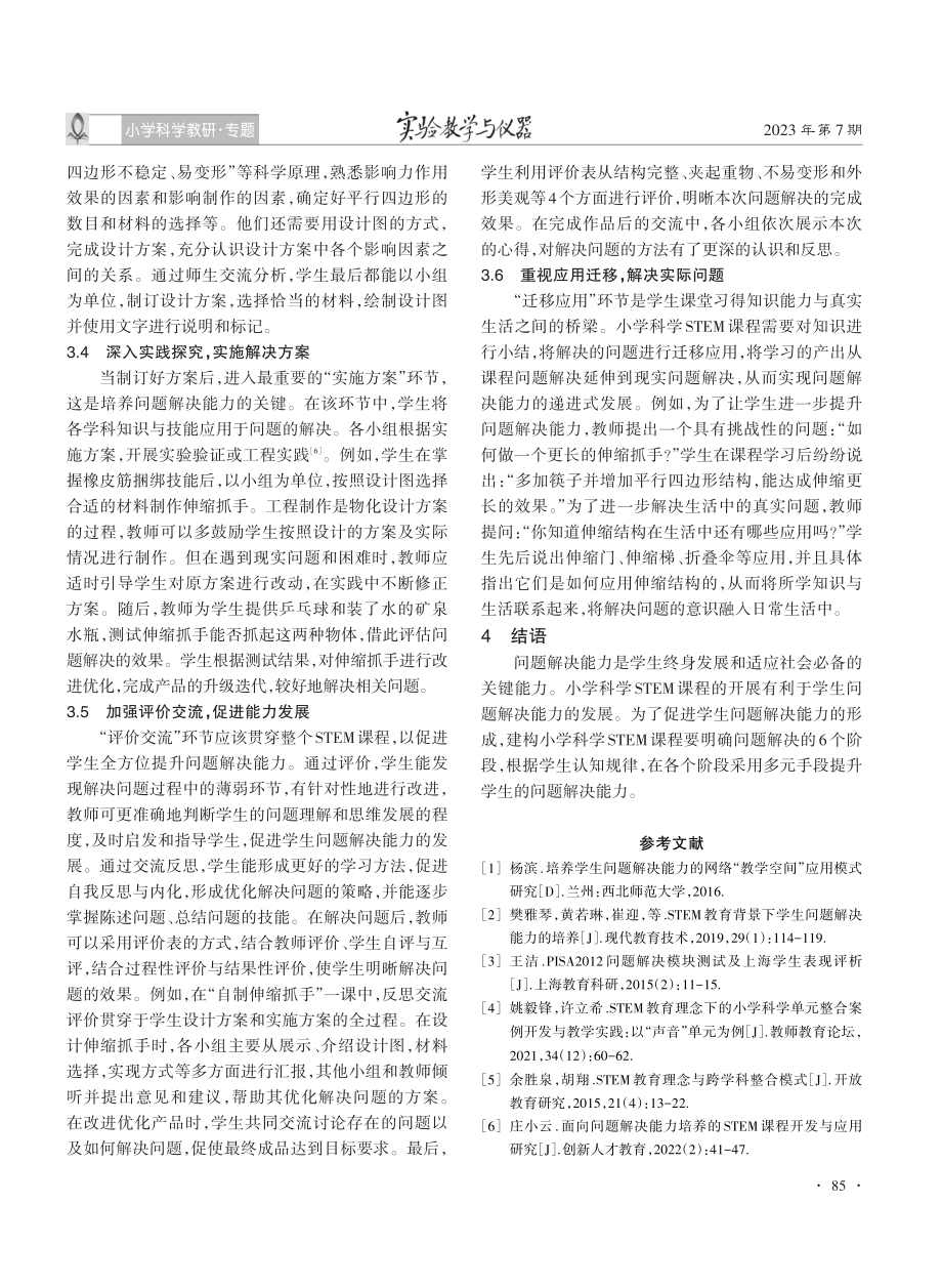 STEM课程中提升问题解决能力的策略——以“自制伸缩抓手”一课为例.pdf_第3页