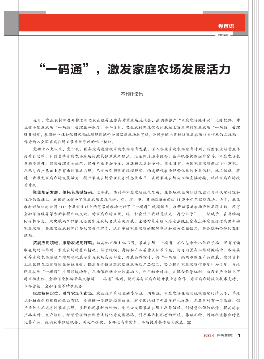 “一码通”,激发家庭农场发展活力.pdf_第1页