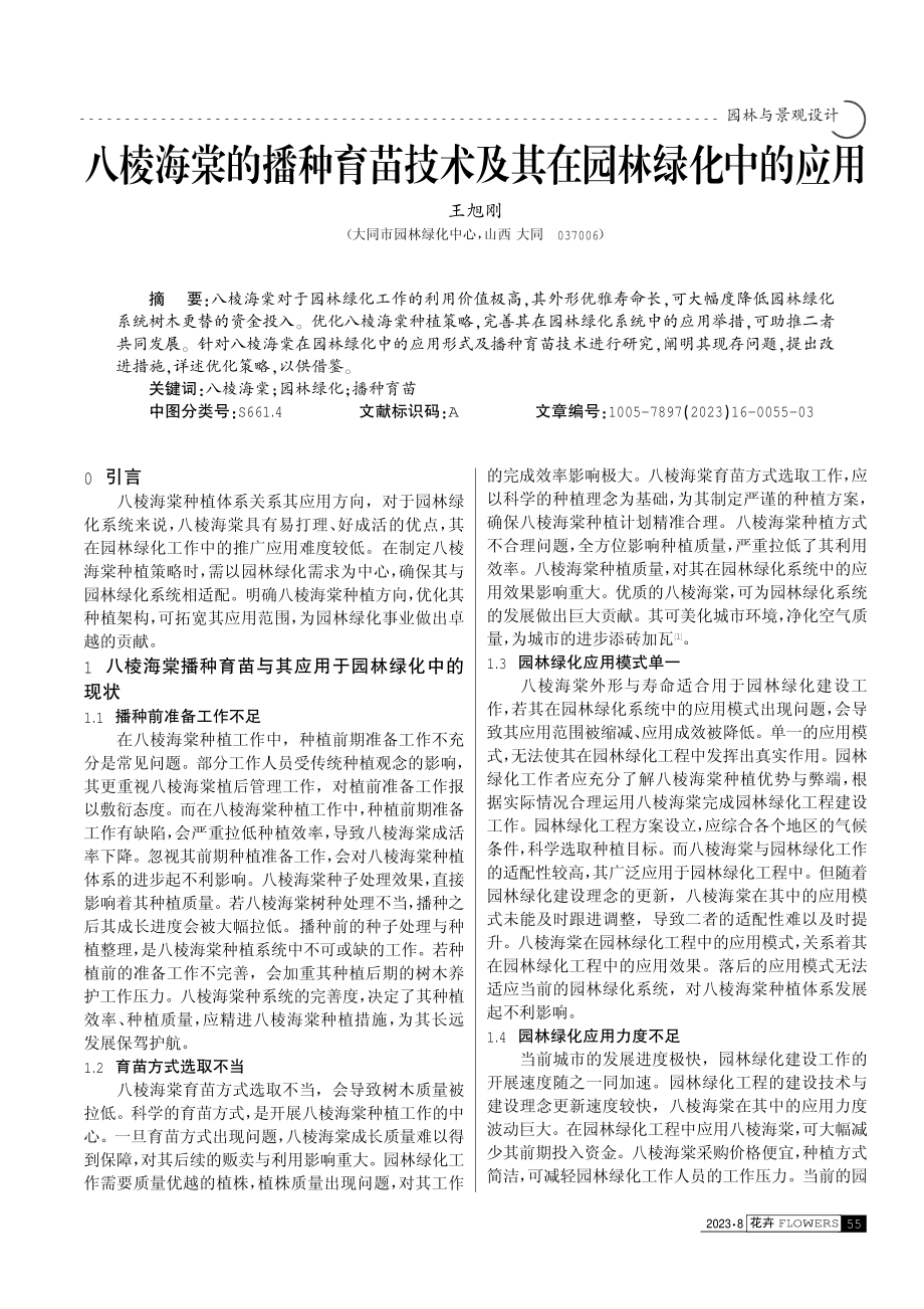 八棱海棠的播种育苗技术及其在园林绿化中的应用.pdf_第1页