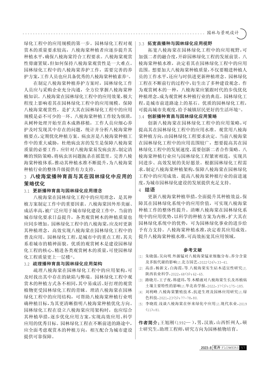 八棱海棠的播种育苗技术及其在园林绿化中的应用.pdf_第3页