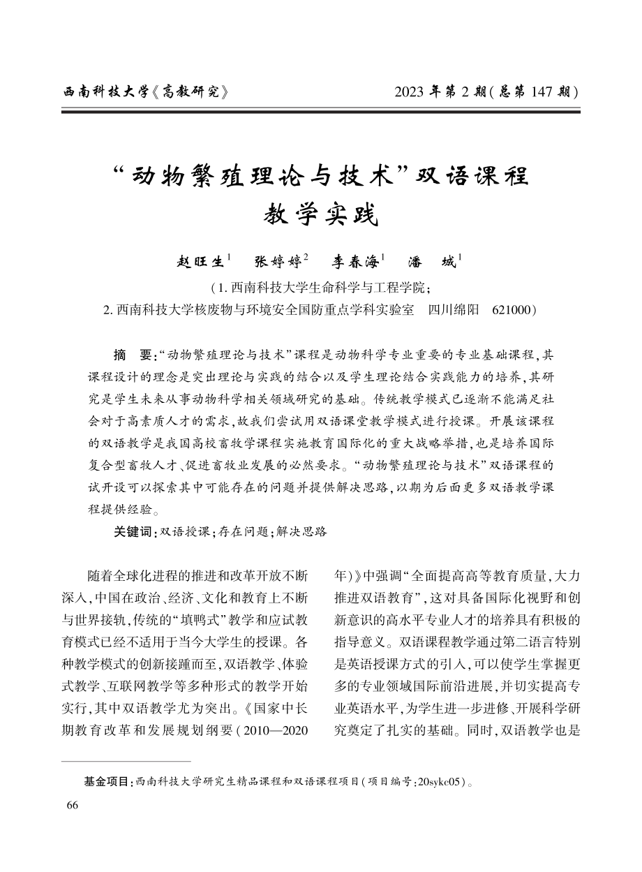 “动物繁殖理论与技术”双语课程教学实践.pdf_第1页