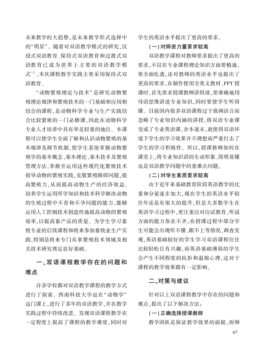 “动物繁殖理论与技术”双语课程教学实践.pdf_第2页