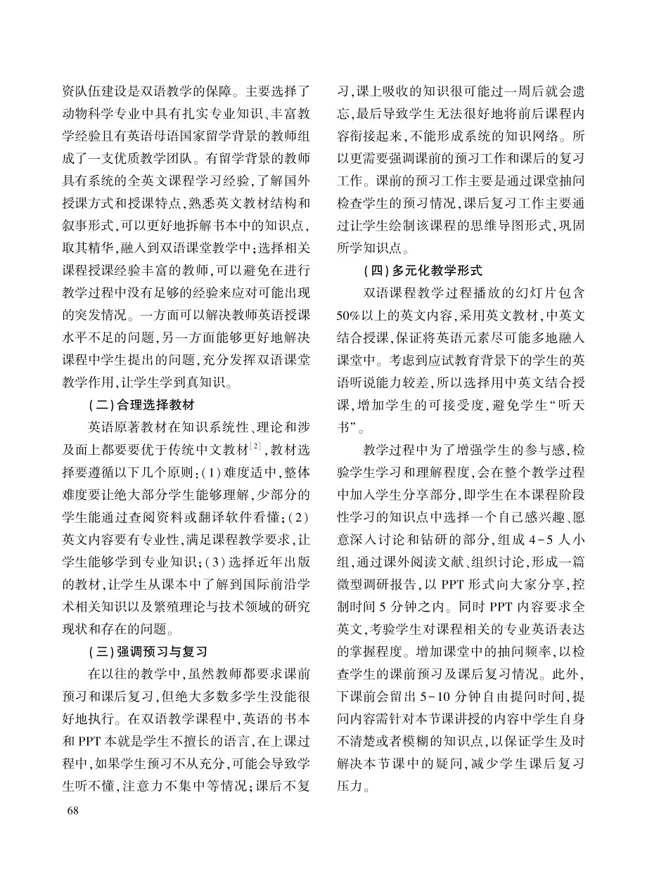 “动物繁殖理论与技术”双语课程教学实践.pdf_第3页