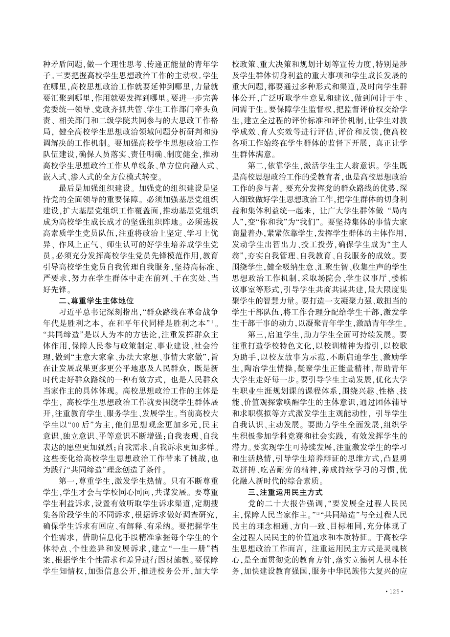 “共同缔造”理念对加强和改进高校学生思想政治工作的启示.pdf_第2页