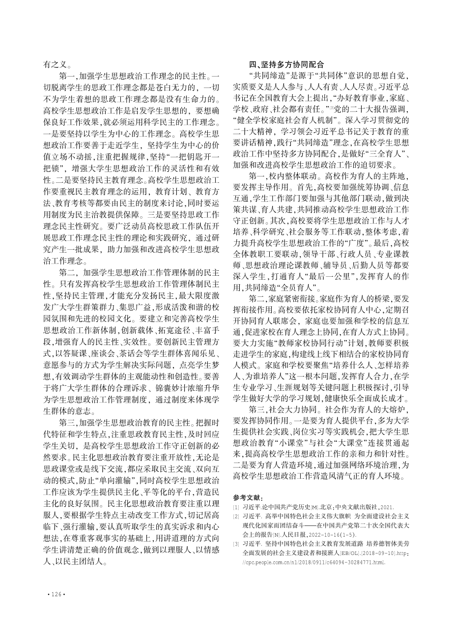 “共同缔造”理念对加强和改进高校学生思想政治工作的启示.pdf_第3页