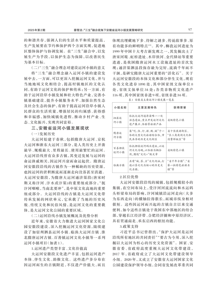 “三生”融合视角下安徽省运河小镇发展策略研究.pdf_第2页